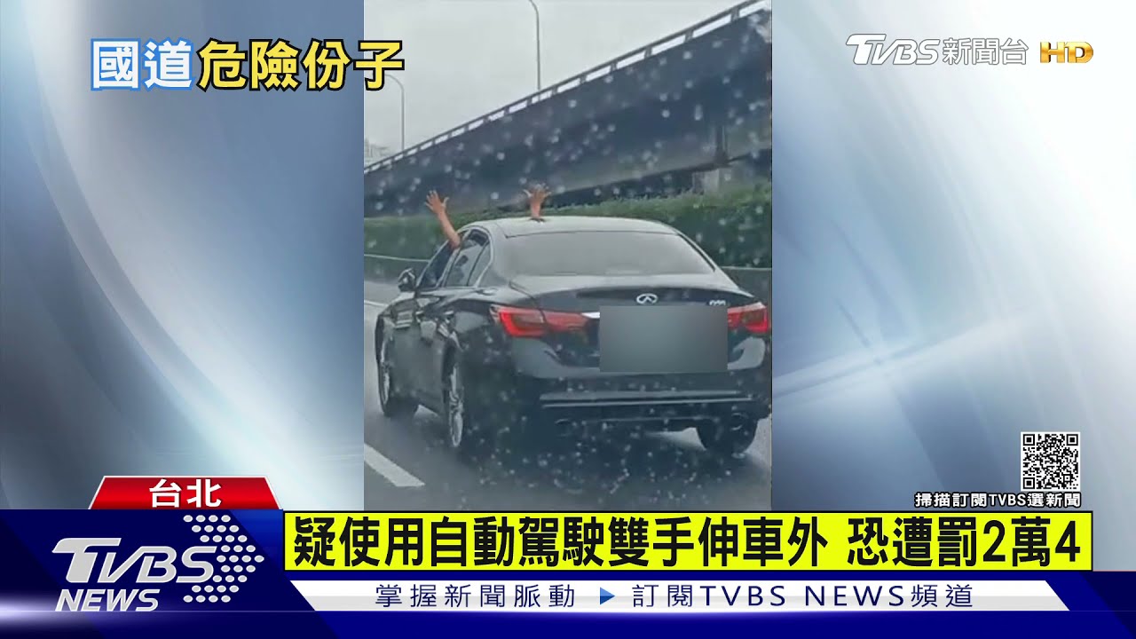 危險!雙手伸車外揮舞 民眾傻眼「他嗑藥嗎」
