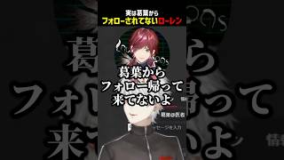 実は葛葉からフォローされてないローレン【にじさんじ切り抜き】#shorts