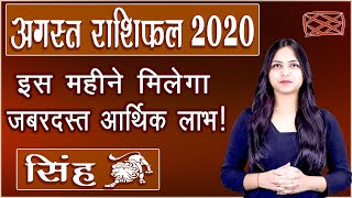 Singh rashifal August 2020 | सिंह मासिक राशिफल अगस्त 2020 | Monthly Predictions | Leo horoscope