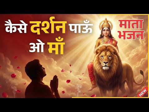 kaise darshan paaun o maa