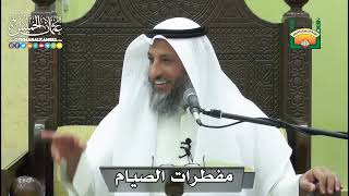 1148 - مفطرات الصيام - عثمان الخميس