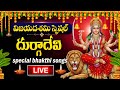 LIVE VIJAYA DASHAMI SPECIAL GODESS DURGA DEVI SONGS TELUGU DEVOTIONAL SONGS