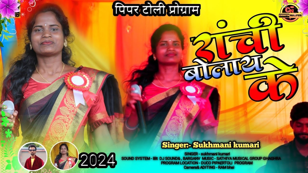 रांची बोलाय के // Ranchi bolay ke // duko pipar toli Program // सिंगर :- सुखमनी कुमारी Trending song