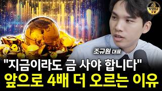 "지금이라도 금 사야 합니다" 앞으로 4배 더 오르는 이유 [조규원 대표 1부]