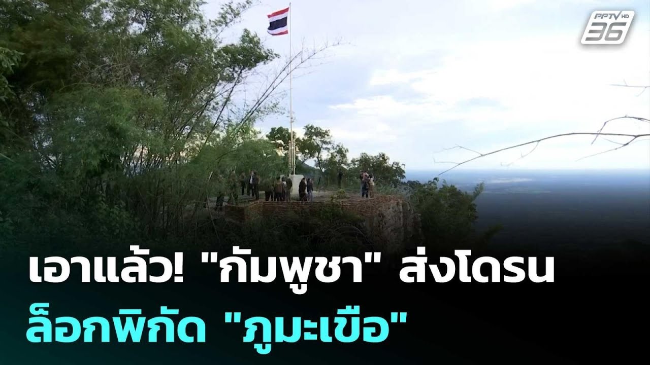 เอาแล้ว!   "กัมพูชา" ส่งโดรนล็อกพิกัด "ภูมะเขือ" | เข้ม?