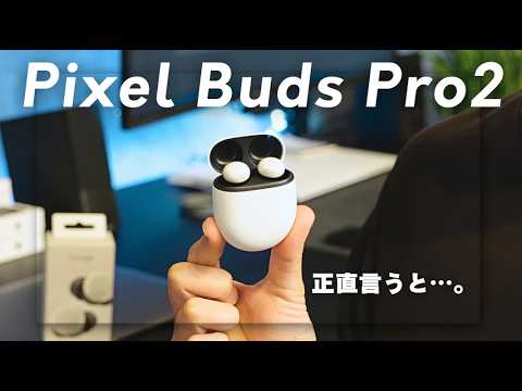 新しい Google Pixel Buds Pro 2 の第一印象
