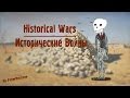 Historical Wars | Исторические войны 