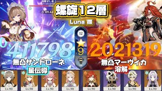 【原神】無凸サンドローネ&無凸マーヴィカで螺旋攻略！ LunaⅧ