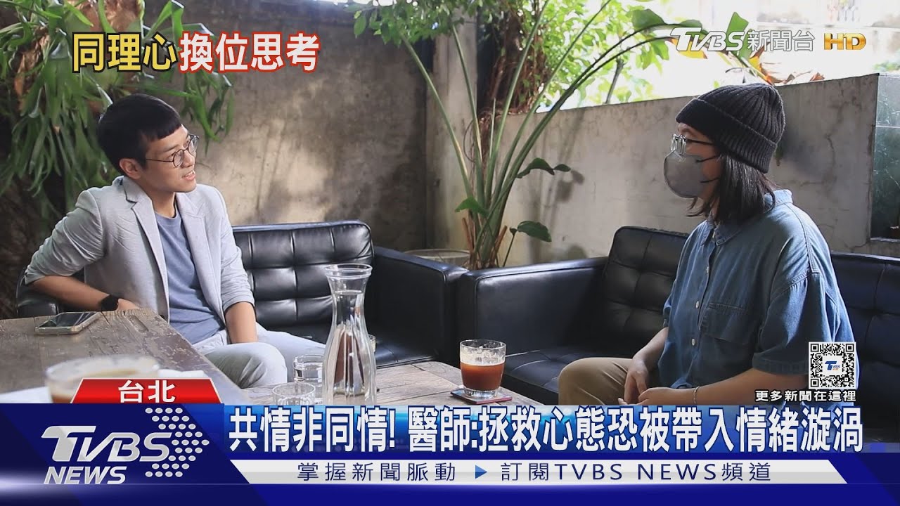 你也有同理心嗎?安慰但不評論 「共情」溝通為人際加分