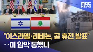 이스라엘·레바논, 곧 휴전 발표‥미 압박 통했나 (2026.04.16/12MBC뉴스)