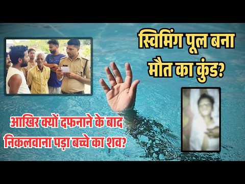 Gwalior Pool Death Case:स्विमिंग पूल बना मौत का कुंड? क्यों दफनाने के बाद निकलवाना पड़ा बच्चे का शव?