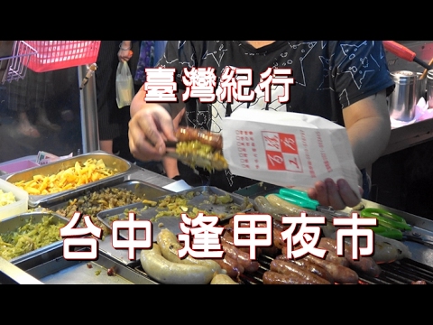 Viagem a Taiwan Taichung “Caminhando pelo Mercado Noturno de Fengjia”