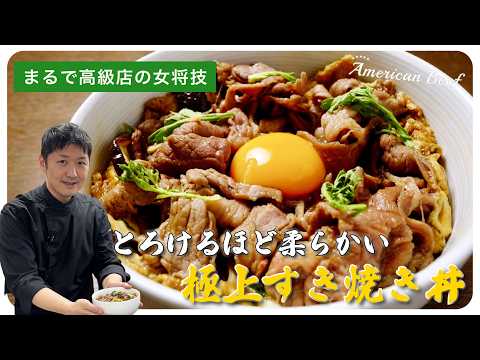 まるで高級店の女将技！とろけるほど柔らかい。極上すき焼き丼