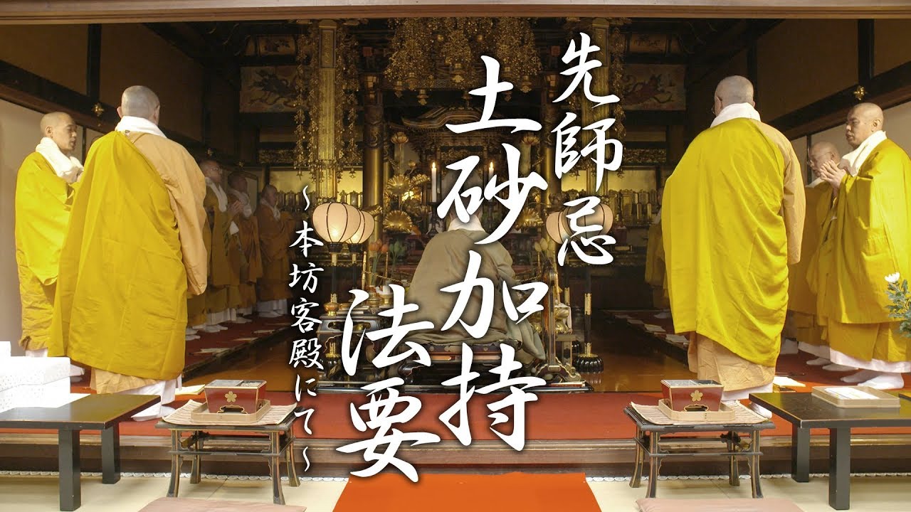 土砂加持法要 －大本山 須磨寺ー