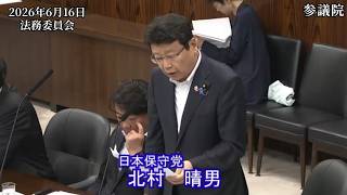 【#日本保守党】北村晴男 議員 参議院 法務委員会 質疑（26/6/16）《撮って出し》