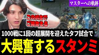 【マスターへの軌跡】1000試合に1回の超展開を迎えたタフ試合で大興奮するスタンミじゃぱん【LOL/スタンミ】