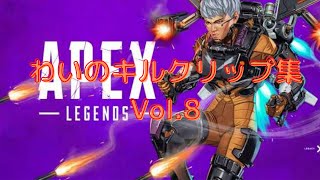 【APEX】わいのキルクリップ集　シーズン9　Vol.8