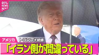 Download lagu 【アメリカライブ】トランプ大統領「イラン側が間違っている」　IAEA査察を受け入れで主張食い違いめぐり　査察時期は「適切な時期に現地入り」 ──国際ニュースライブ（日テレNEWS LIVE） mp3