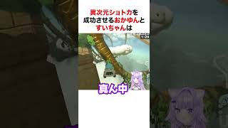 異次元ショトカを成功させるおかゆんとすいちゃん【ホロライブ】#shorts