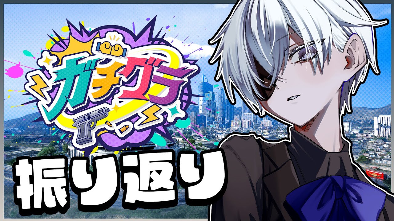 【告知】ガチグラ10日間の振り返り！！誕生日もありがとう！！【#ガチグラ 】