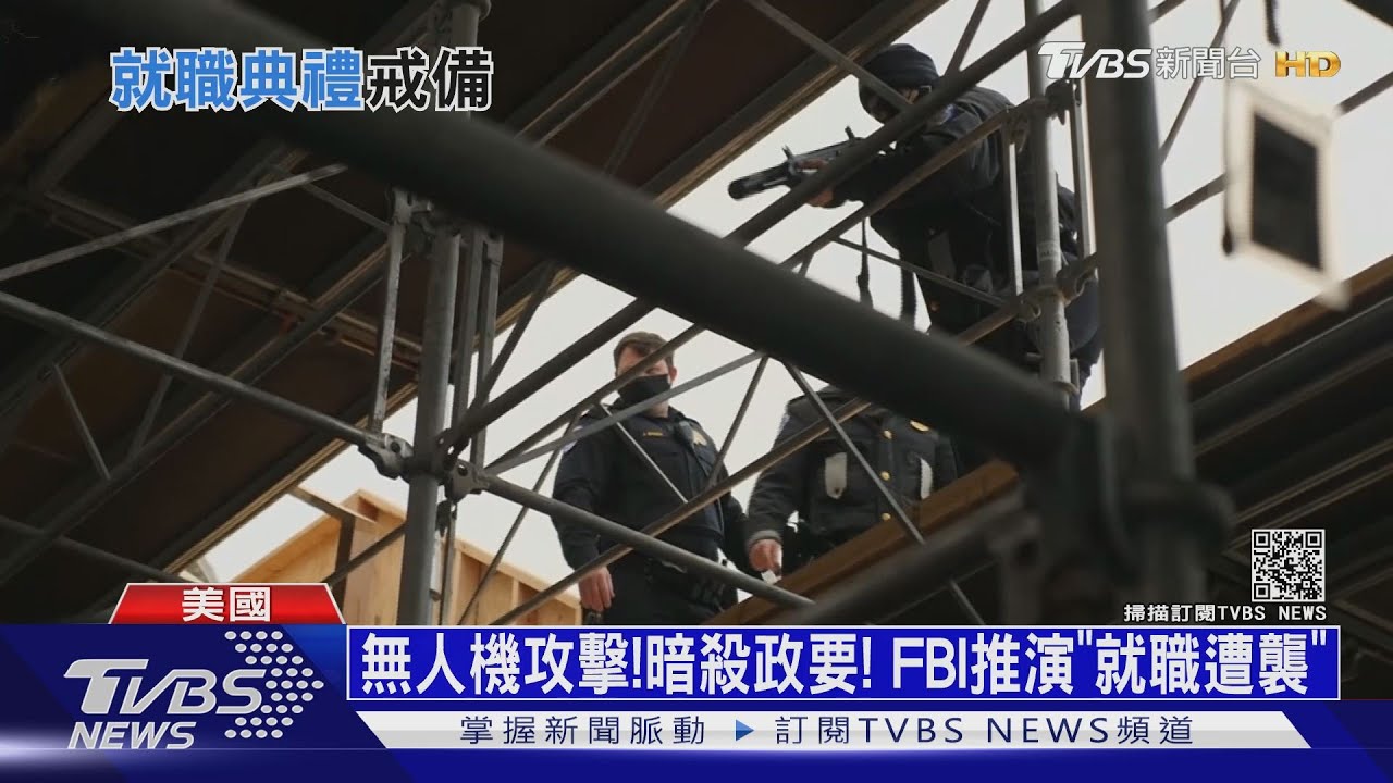 無人機攻擊!暗殺政要 FBI推演「就職遭襲」