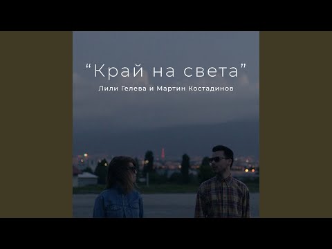 Край на света