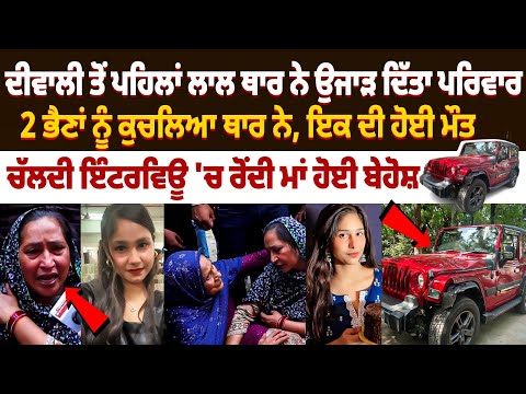 2 ਭੈਣਾਂ ਨੂੰ ਕੁਚਲਿਆ Thar ਨੇ, ਇਕ ਦੀ ਹੋਈ ਮੌਤ | Chd Thar News