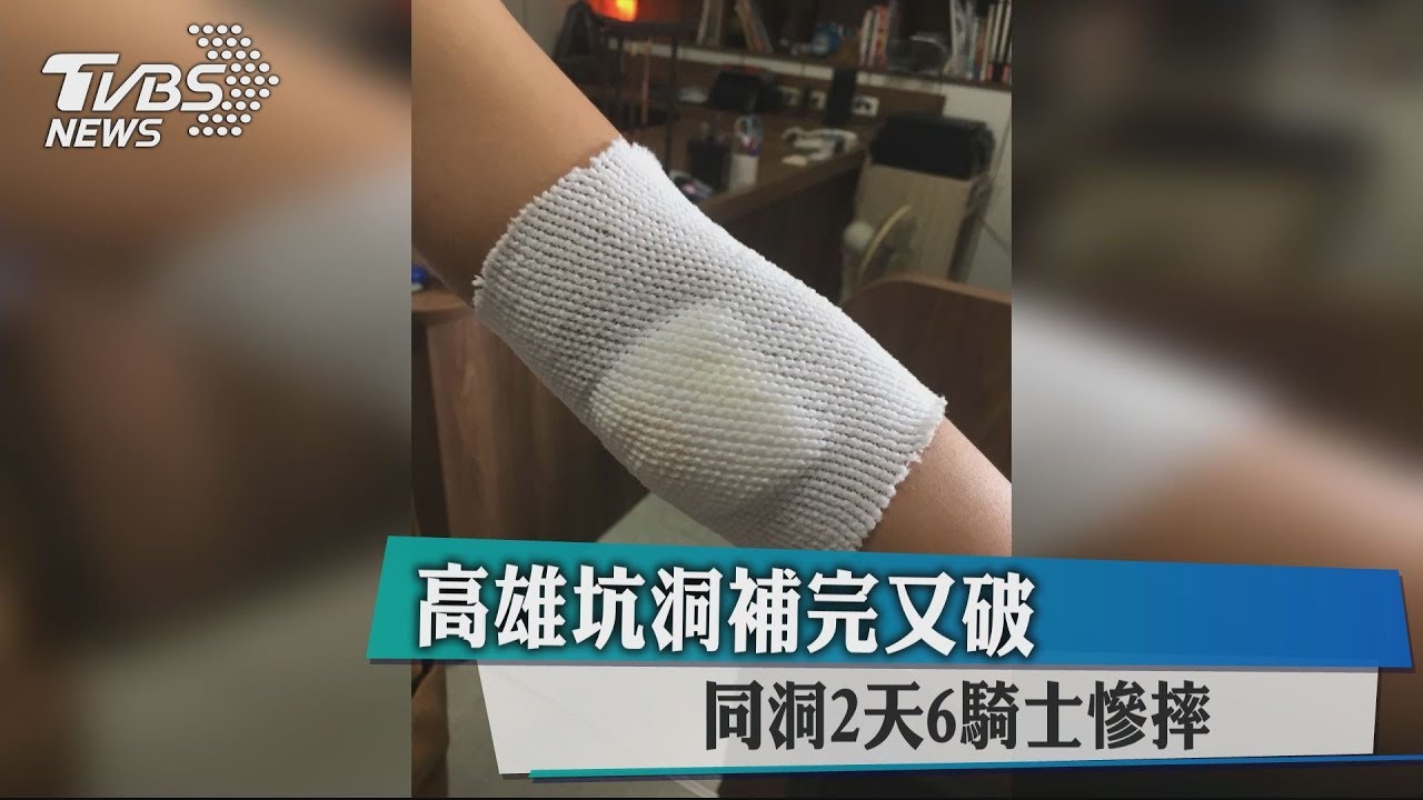 會不會太誇張! 同坑洞連2天害6人摔