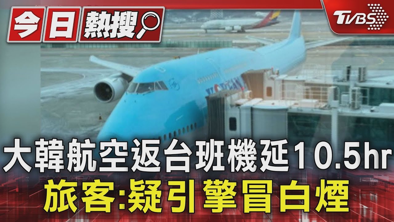 大韓航空返台班機延10.5hr 旅客:疑引擎冒白煙
