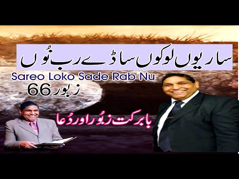 Zaboor 66 Ernest mall Sareo Loko Sade Rab nu Zaboor 66 by ernest mall