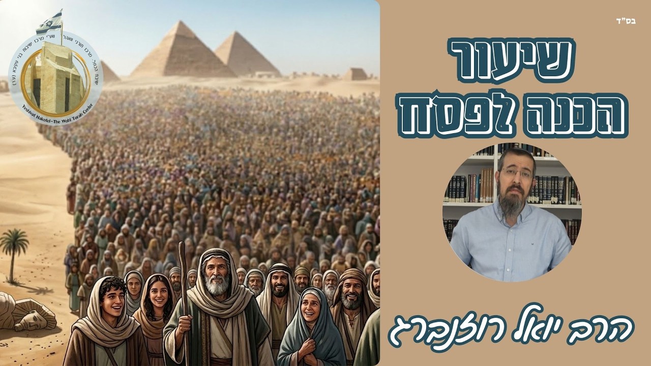 מה נשתנה הלילה הזה I הרב יואל רוזנברג I "והגדת לבנך" - שיעורי אמונה והלכה לפסח I פסח תשפ"ו