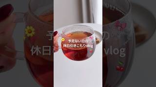 休日引きこもりvlog🐰🎀✨#日常vlog #休日vlog