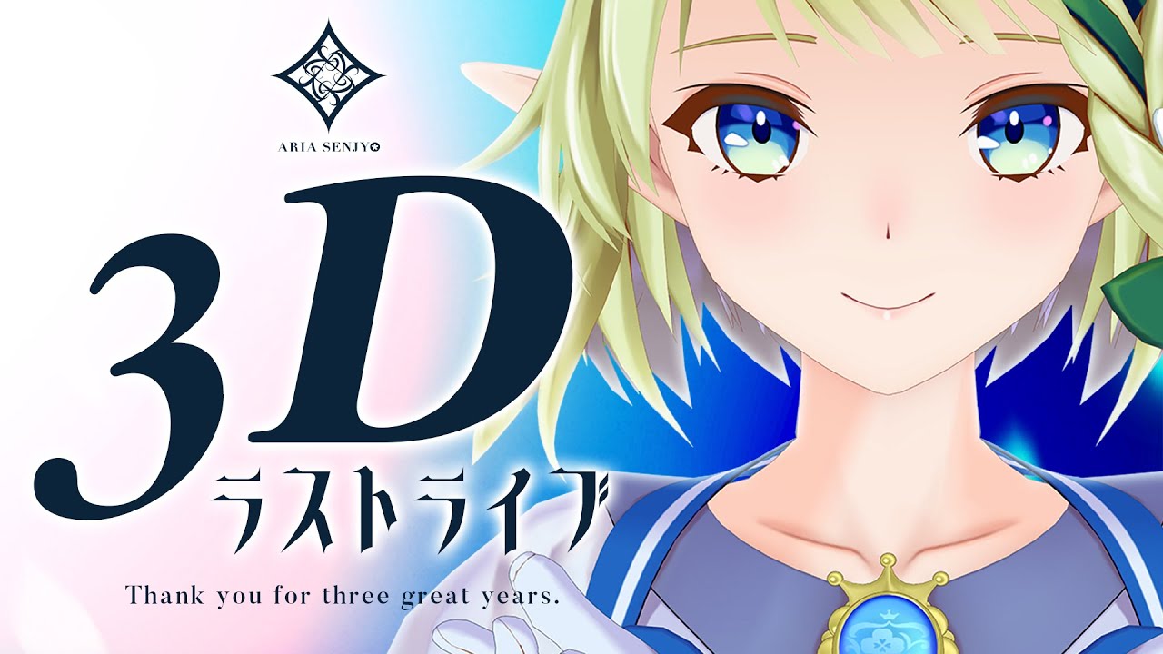 【3DLIVE】最初で最後の全身3Dライブ🎤全力で歌います！【#千条アリア3Dライブ】