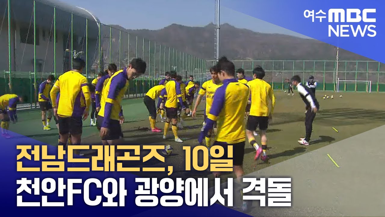 <b>전남</b>드래곤즈, 10일 <b>천안</b>FC와 광양에서 격돌