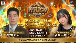 HOLIC杯[ゲスト 解説:醍醐大 実況:新榮有理]