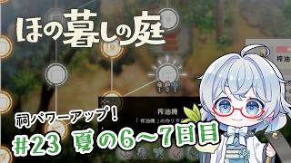 #23【のんびり楽しむ！】ほの暮しの庭実況してみました