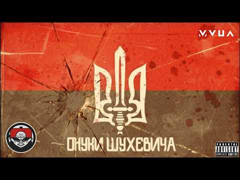 Онуки Шухевича - Погляд ["Воля або Смерть" 2020] (Ukrainian Rap)