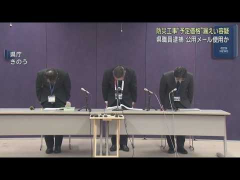 YouTube Video 逮捕された静岡県職員は公用メールで予定価格伝えたか　業者とは20年以上前に知り合う　入札巡る官製談合事件
