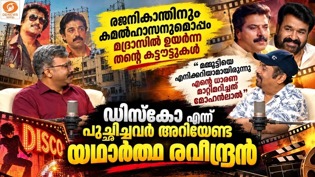 LIVE: ടോം ആൻഡ് ജെറിയിൽ നിന്ന് താരപദവിയിലേക്കും ഇപ്പോൾ ?
