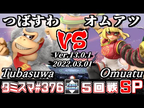 【スマブラSP】タミスマSP376 5回戦 つばすわ(ドンキーコング) VS オムアツ(ミェンミェン) - オンライン大会