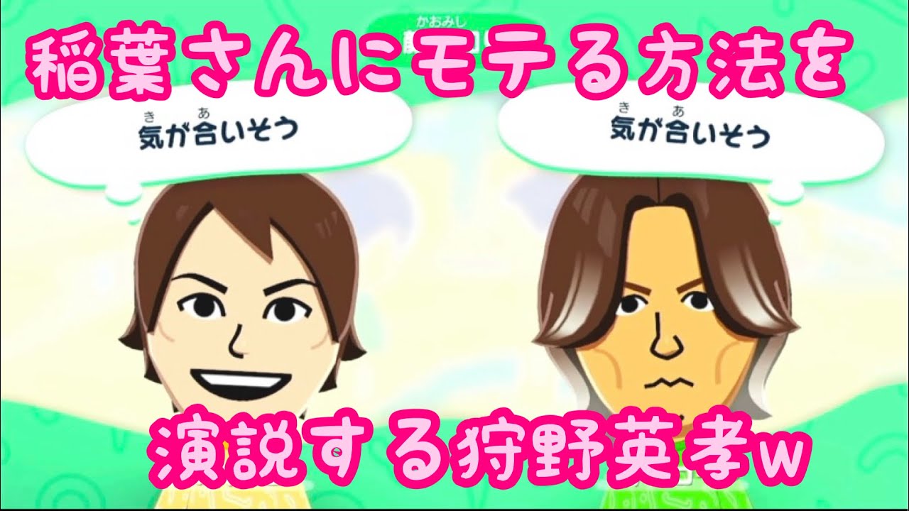 【トモダチコレクションわくわく生活】狩野英孝、稲葉浩志にモテる方法を演説する！！！！w