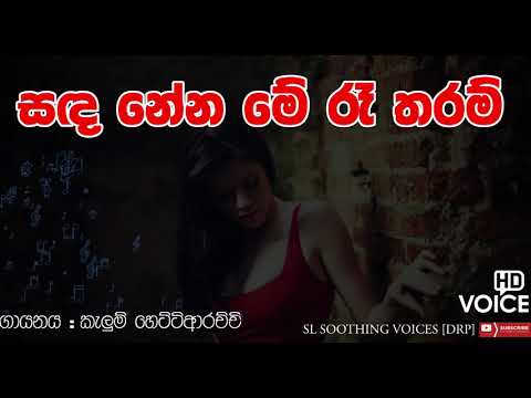 Sanda Nena Me Re Tharam | Kelum Hettiarachchi | සඳ නේන මේ රෑ තරම් | කැලුම් හෙට්ටිආරච්චි