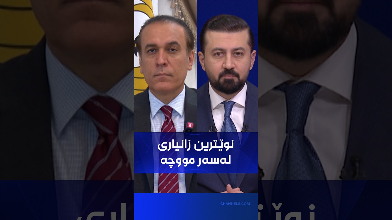 ڤیدیۆ | ئامانج ڕەحیم نوێترین زانیاری لەسەر مووچە ئاشکرا دەکات: ئەمە قسەی عەلی زەیدی و فالح سارییە