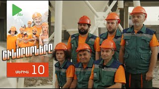 Շինարարները, Սերիա 10 / Shinararnery