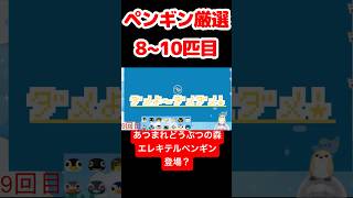 【あつ森】ペンギン厳選8～10匹目 #vtuber  #ゲーム実況