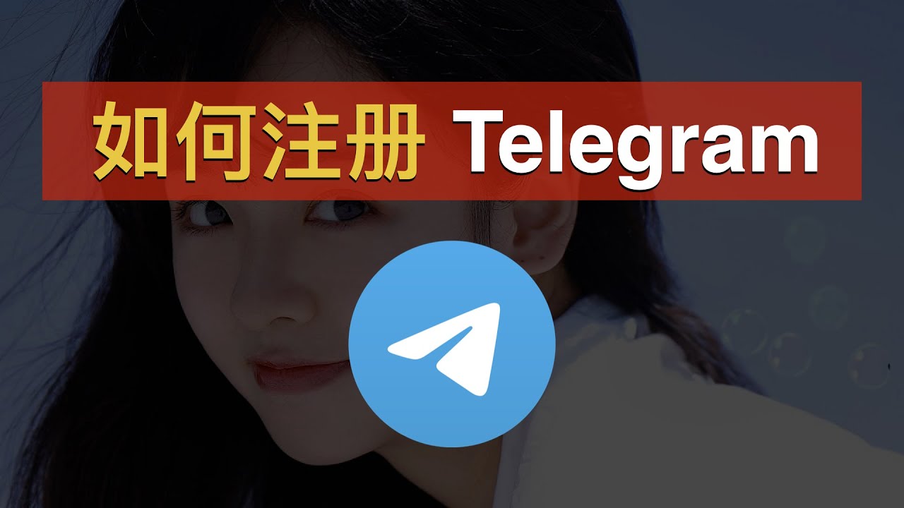 Telegram 账号注册视频教程