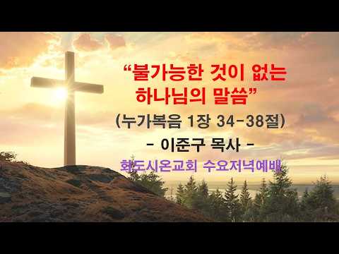 (누가복음 7) 불가능한 것이 없는 하나님의 말씀 (영상)