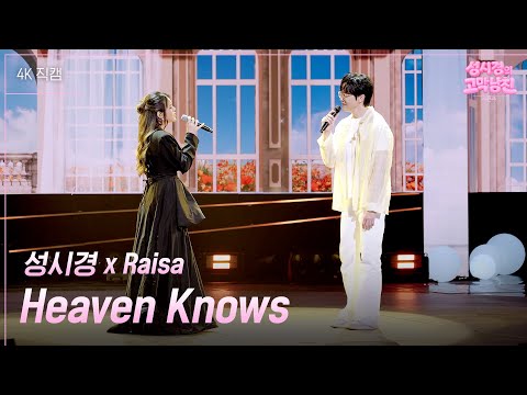 [가로] 성시경 x Raisa - Heaven Knows [더 시즌즈-성시경의 고막남친] | KBS 260619 방송