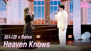 Download lagu [가로] 성시경 x Raisa - Heaven Knows [더 시즌즈-성시경의 고막남친] | KBS 260619 방송 mp3