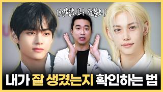 6가지 이상 해당된다면 잘생긴 편입니다 | 수술없이 잘생겨지는 5가지 방법